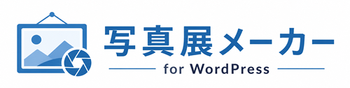 写真展メーカー for WordPress